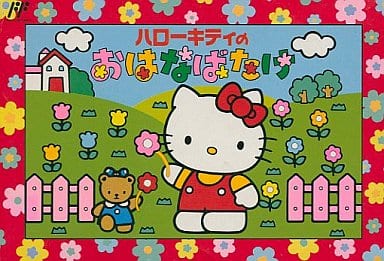 駿河屋 -<中古>ハローキティおはなばたけ (箱説あり)(ファミリー 駿河屋 -<中古>ハローキティおはなばたけ (箱説あり)(ファミリー