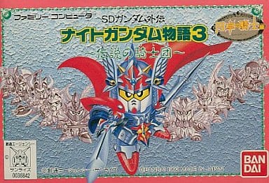 駿河屋 -<中古>SDガンダム外伝 ナイトガンダム物語3 ～伝説の騎士団