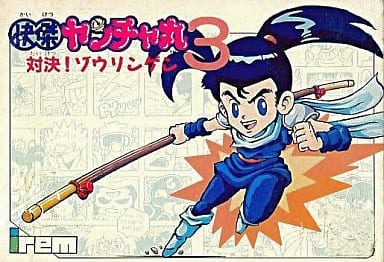 駿河屋 -<中古>怪傑ヤンチャ丸3 (箱説あり)(ファミリーコンピューター)