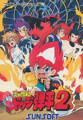 炎の闘球児ドッジ弾平2 (箱説あり) 炎の闘球児ドッジ弾平2 (箱説あり)