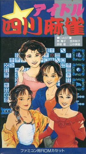 アイドル四川麻雀 (状態:パッケージ・説明書状態難) (箱説あり) アイドル四川麻雀 (状態:パッケージ・説明書状態難) (箱説あり)