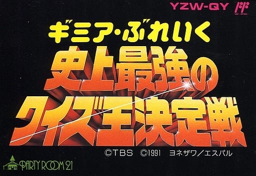 ギミア・ぶれいく 史上最強のクイズ王決定戦 - ゲームカタログ@Wiki