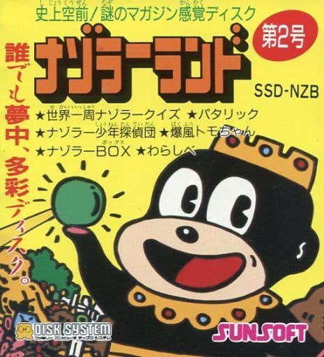 駿河屋 -<中古>ナゾラーランド 第2号 (箱説あり)(ファミリー 駿河屋 -<中古>ナゾラーランド 第2号 (箱説あり)(ファミリー