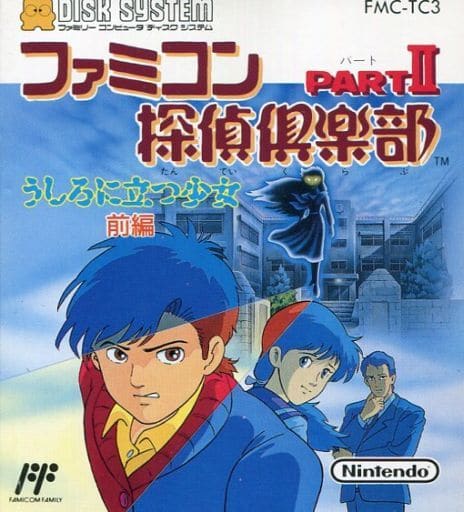 ファミコン探偵倶楽部 PARTII うしろに立つ少女 前編/後編 - ゲーム