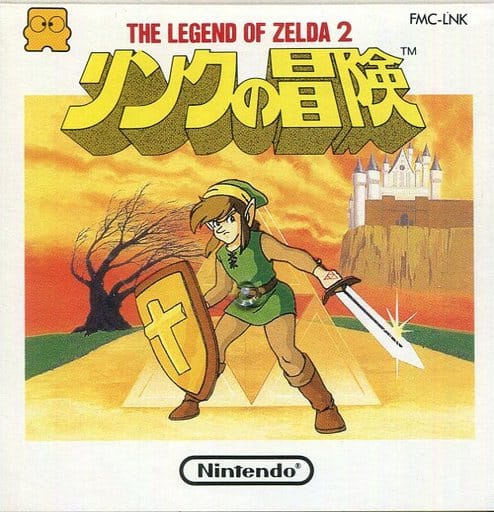 リンクの冒険 THE LEGEND OF ZELDA2 (箱説あり)