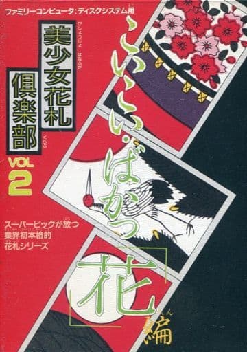 駿河屋 -<中古>美少女花札倶楽部 VOL.2 こいこい・ばかっ「花」編 (箱 駿河屋 -<中古>美少女花札倶楽部 VOL.2 こいこい・ばかっ「花」編 (箱