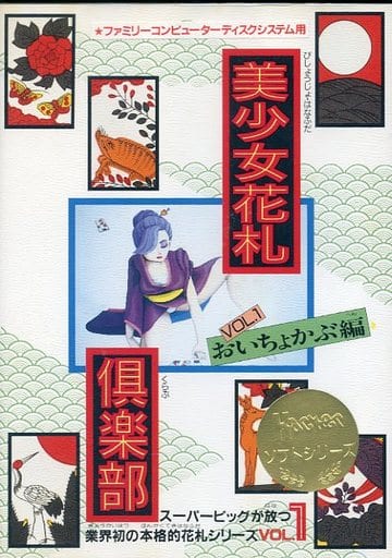 駿河屋 中古 美少女花札倶楽部 おいちょかぶ編 箱説あり ファミリーコンピューター