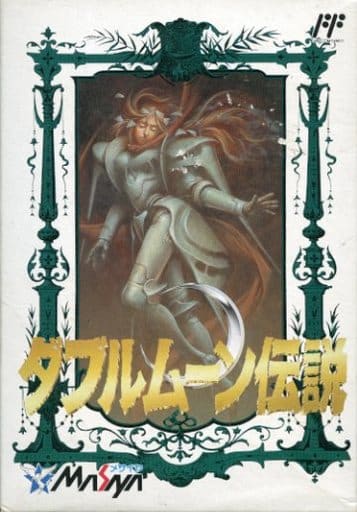 ダブルムーン伝説 ファミコン用ソフト メサイヤ-www.mwasaving.com