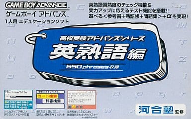 駿河屋 -<中古>高校受験アドバンスシリーズ 英熟語編(ゲームボーイ