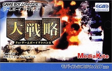 駿河屋 中古 大戦略forゲームボーイアドバンス ゲームボーイアドバンス