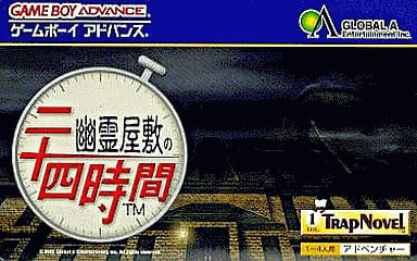 駿河屋 -<中古>幽霊屋敷の24時間(ゲームボーイアドバンス)