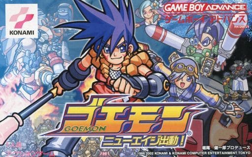 ゴエモンニューエイジ出動! ゴエモンニューエイジ出動!