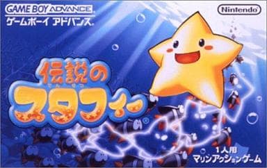 駿河屋 -<新品/中古>伝説のスタフィー(ゲームボーイアドバンス)