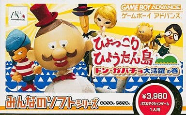 駿河屋 中古 ひょっこりひょうたん島 ドン ガバチョ 大活躍の巻 みんなのソフトシリーズ ゲームボーイアドバンス