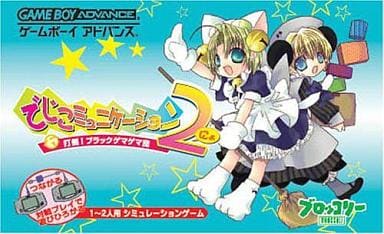 駿河屋 -<中古>でじこミュニケーション2(にょ)(ゲームボーイアドバンス)