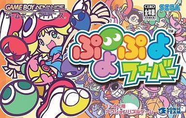 駿河屋 中古 ぷよぷよフィーバー ゲームボーイアドバンス