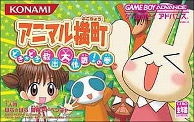 駿河屋 -<中古>アニマル横丁~どき☆どき救出大作戦!の巻