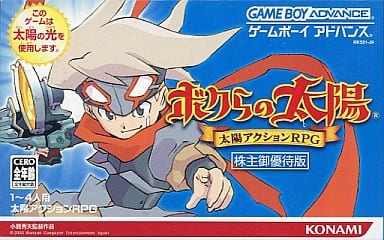 駿河屋 -<中古>ボクらの太陽 株主御優待版（ゲームボーイアドバンス）