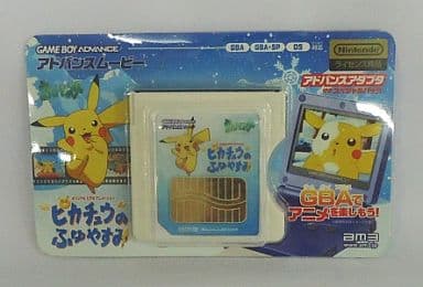 アドバンスムービー 劇場版ピカチュウのふゆやすみ SPパック (アドバンスムービーアダプタ同梱版) アドバンスムービー 劇場版ピカチュウのふゆやすみ SPパック (アドバンスムービーアダプタ同梱版)