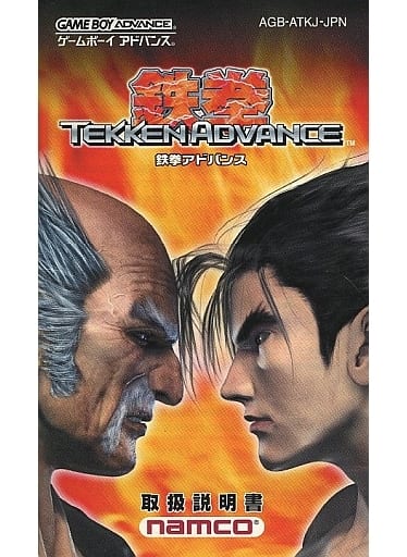 鉄拳 アドバンス　未開封　新品　TEKKEN advance ナムコ　アドバンス