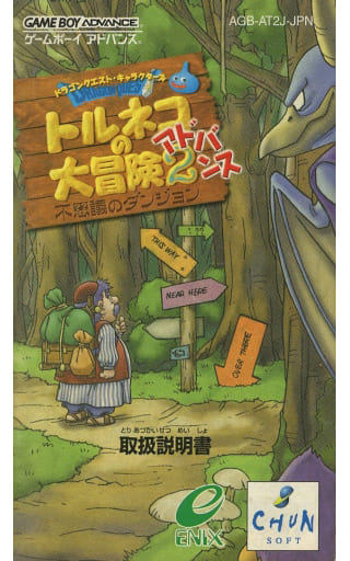 駿河屋 -<中古>[説明書のみ] トルネコの大冒険2アドバンス不思議の