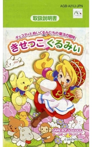 ソフトのみ】きせっこぐるみぃ チェスティとぬいぐるみたちの魔法の冒険-