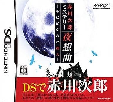 駿河屋 -<新品/中古>赤川次郎ミステリー 夜想曲 -本に招かれた殺人