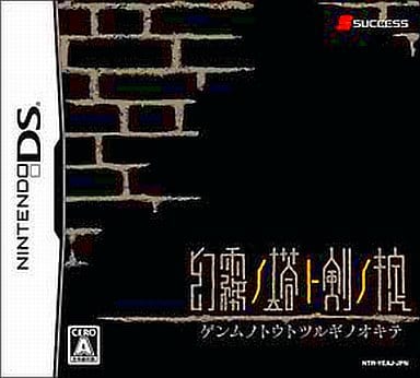 駿河屋 -<新品/中古>幻霧ノ塔ト剣ノ掟(ニンテンドーDS)