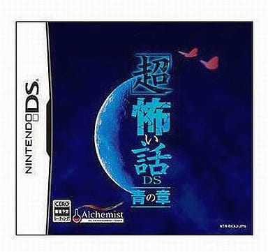「超」怖い話DS 青の章 「超」怖い話DS 青の章