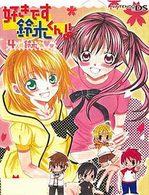 駿河屋 新品 中古 好きです鈴木くん 4人の鈴木くん 通常版 ニンテンドーds