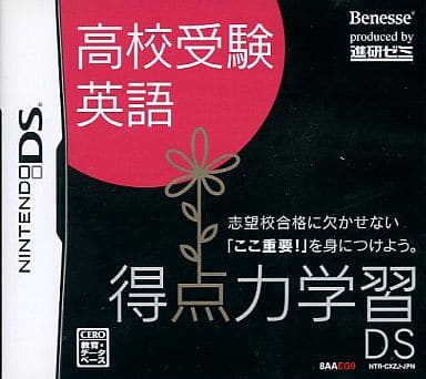 駿河屋 中古 得点力学習ds 高校受験 英語 ニンテンドーds