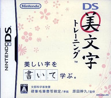 駿河屋 -<中古>DS美文字トレーニング(ソフト単品)(美文字筆なし