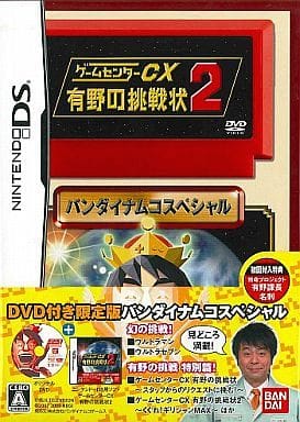 駿河屋 新品 中古 ゲームセンターcx 有野の挑戦状2 Dvd付限定版 ニンテンドーds