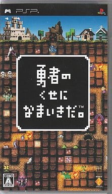 勇者のくせになまいきだ。（PSP the Best） PSP