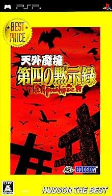 激安直営店 【最終値下げ】PSPソフト 天外魔境 第四の黙示録 携帯用
