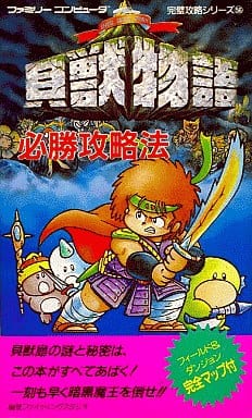 駿河屋 -<中古>FC 貝獣物語 必勝攻略法(カバーA)（ゲーム攻略本）