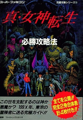 駿河屋 -<中古>SFC 真・女神転生 必勝攻略法（ゲーム攻略本）