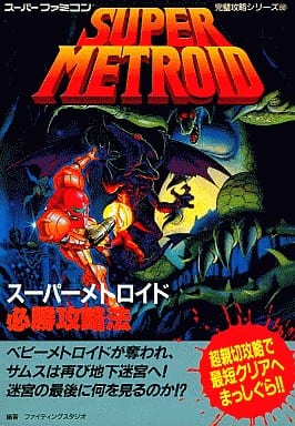 宅配便配送 スーパーメトロイド スーパーファミコン 攻略本付き 宅配便配送 スーパーメトロイド スーパーファミコン 攻略本付き