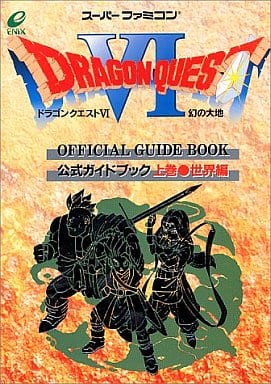 駿河屋 中古 Sfc ドラゴンクエストvi 幻の大地 公式ガイドブック 上巻 世界編 ゲーム攻略本 駿河屋 中古 Sfc ドラゴンクエストvi 幻の大地 公式ガイドブック 上巻 世界編 ゲーム攻略本