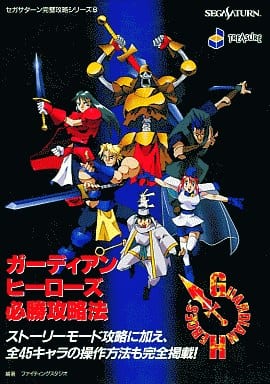 駿河屋 -<中古>SS ガーディアンヒーローズ 必勝攻略法(ゲーム攻略本)