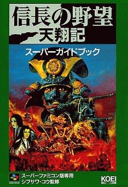 駿河屋 中古 Sfc 信長の野望 天翔記 スーパーガイドブック ゲーム攻略本 駿河屋 中古 Sfc 信長の野望 天翔記 スーパーガイドブック ゲーム攻略本