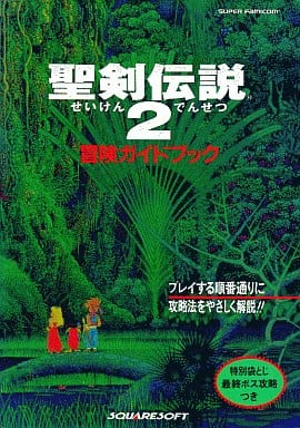 駿河屋 -<中古>SFC 聖剣伝説2 冒険ガイドブック(ゲーム攻略本)