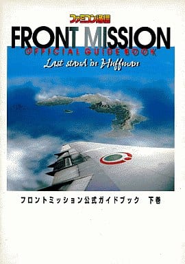 駿河屋 中古 Sfc フロントミッション 公式ガイドブック 下巻 ハフマン最後の戦い ゲーム攻略本