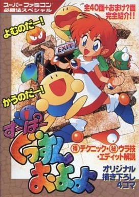 <> SFC すーぱーぐっすんおよよ <> SFC すーぱーぐっすんおよよ