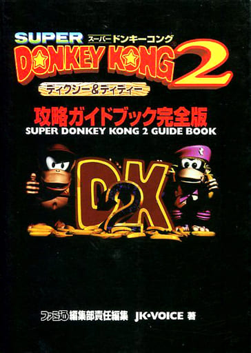 駿河屋 中古 Sfc スーパードンキーコング2 ディクシー ディディー 攻略ガイドブック 完全版 ゲーム攻略本