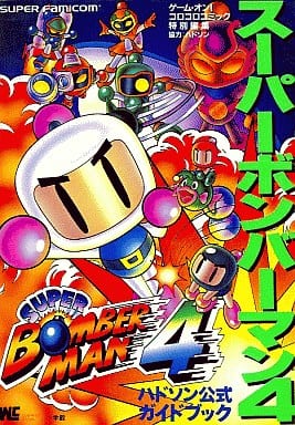 駿河屋 - 【買取】SFC スーパーボンバーマン4 ハドソン公式ガイド