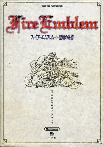 駿河屋 -<中古>SFC ファイアーエムブレム 聖戦の系譜 任天堂公式ガイド