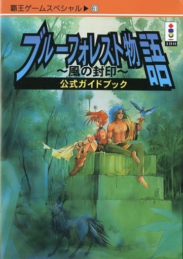 3DO ブルーフォレスト物語~風の封印~ 公式ガイドブックを持っている