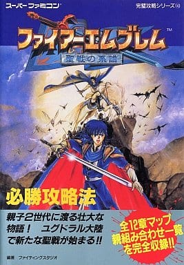 駿河屋 買取 双葉 Sfc ファイアーエムブレム 聖戦の系譜 必勝攻略法 ゲーム攻略本