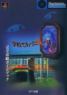 新品本物 ゲーム攻略本 PS 完全攻略ガイドブック 学校であった怖い話S 新品本物 ゲーム攻略本 PS 完全攻略ガイドブック 学校であった怖い話S